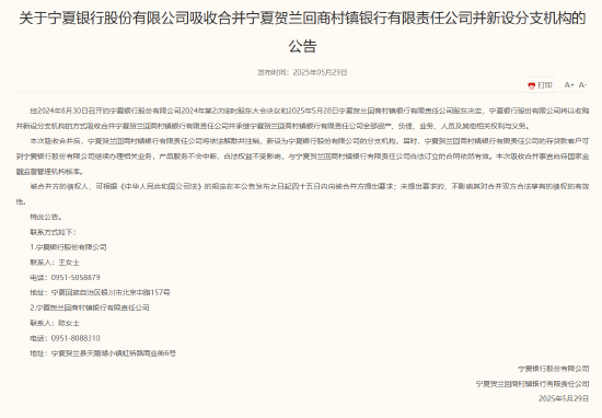 重庆时时彩:宁夏银行:吸收合并宁夏贺兰回商村镇银行并新设分支机构